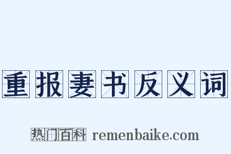 重报妻书反义词是什么意思的图片